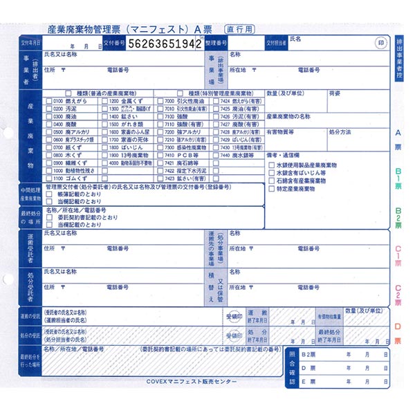 「産業廃棄物マニフェスト伝票」発行