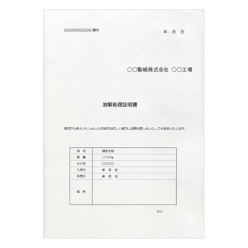 溶解処理証明書